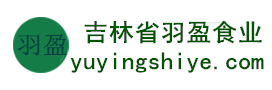 吉林省羽盈食業(yè)有限公司，長(zhǎng)白山特產(chǎn)食品，橫寬獸牌糖果